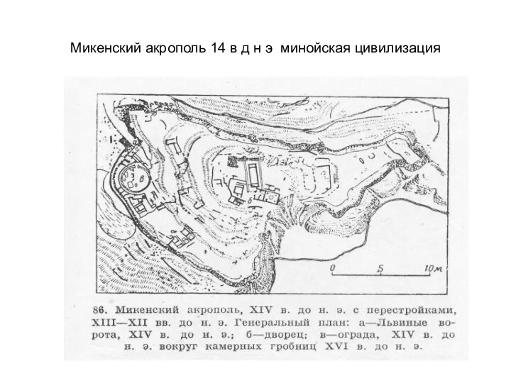 Микенский акрополь 14 в д н э минойская цивилизация
