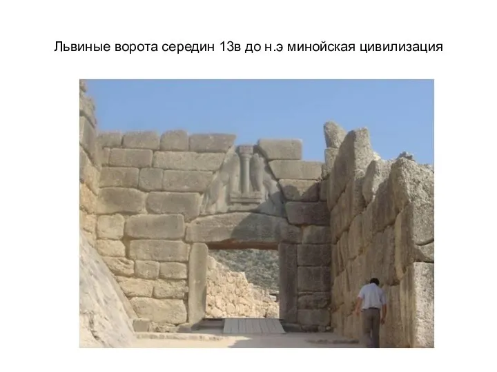 Львиные ворота середин 13в до н.э минойская цивилизация