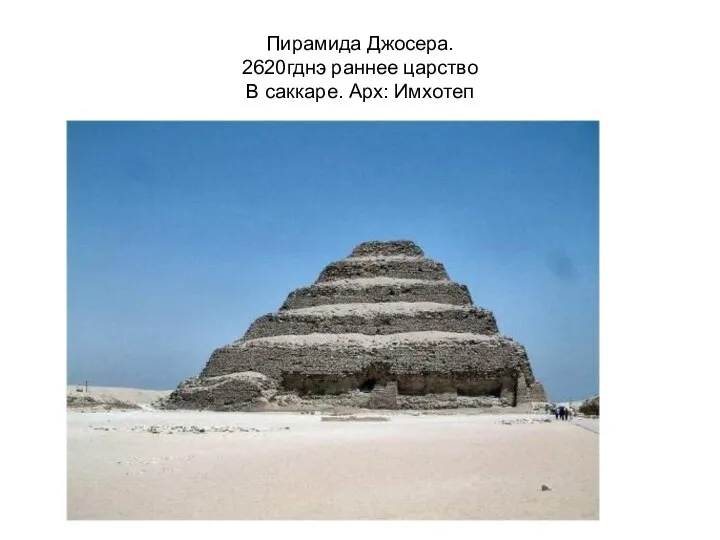 Пирамида Джосера. 2620гднэ раннее царство В саккаре. Арх: Имхотеп
