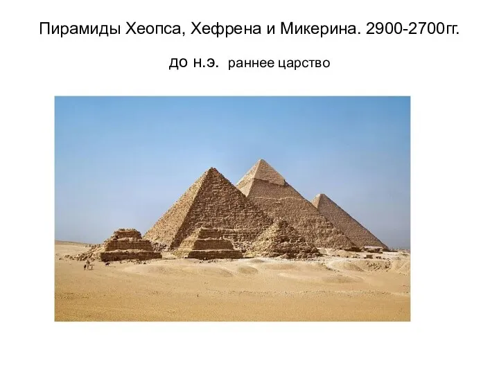 Пирамиды Хеопса, Хефрена и Микерина. 2900-2700гг.до н.э. раннее царство
