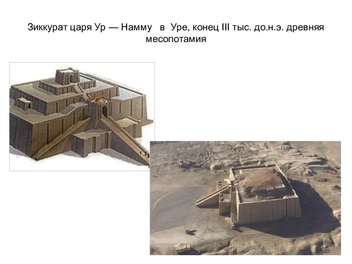 Зиккурат царя Ур — Намму в Уре, конец III тыс. до.н.э. древняя месопотамия