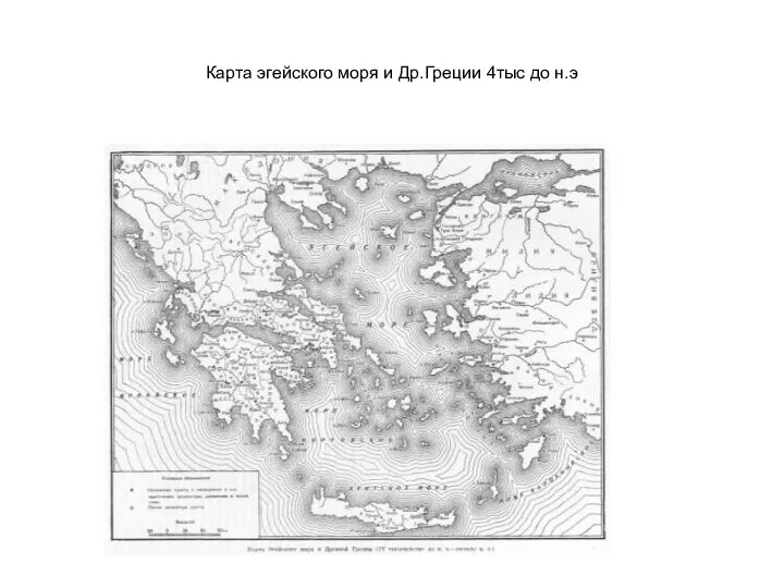 Карта эгейского моря и Др.Греции 4тыс до н.э