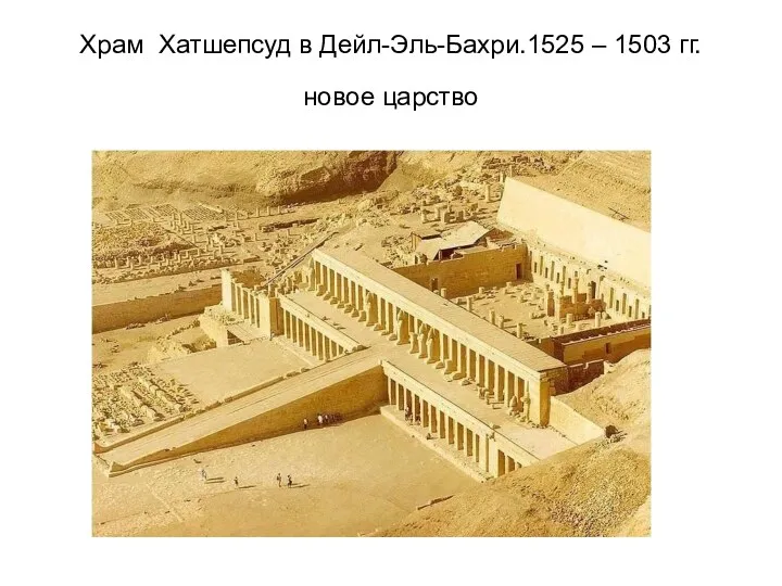 Храм Хатшепсуд в Дейл-Эль-Бахри.1525 – 1503 гг.новое царство