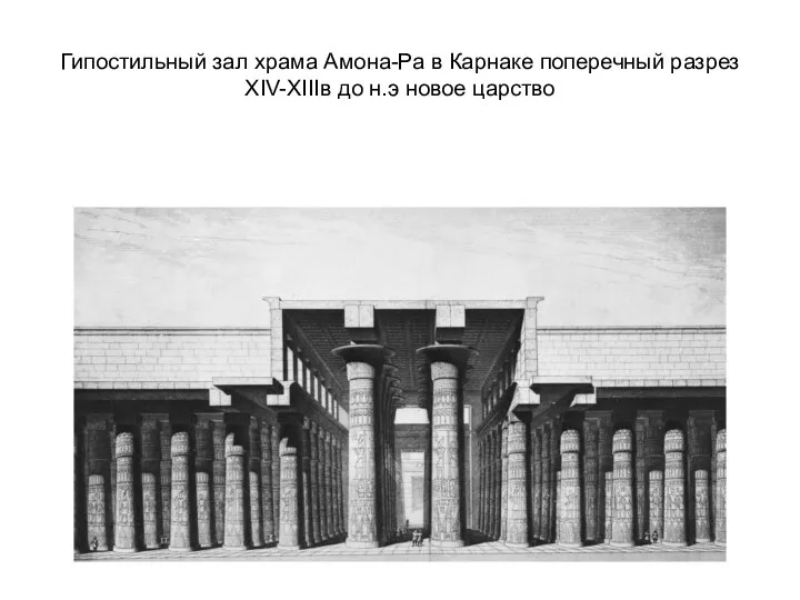 Гипостильный зал храма Амона-Ра в Карнаке поперечный разрез XIV-XIIIв до н.э новое царство