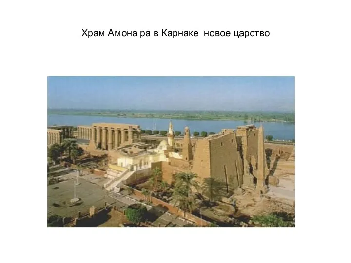 Храм Амона ра в Карнаке новое царство