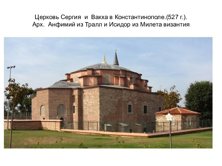 Церковь Сергия и Вакха в Константинополе.(527 г.). Арх. Анфимий из Тралл и Исидор из Милета византия