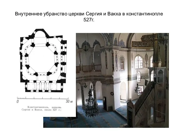 Внутреннее убранство церкви Сергия и Вакха в константинопле 527г.