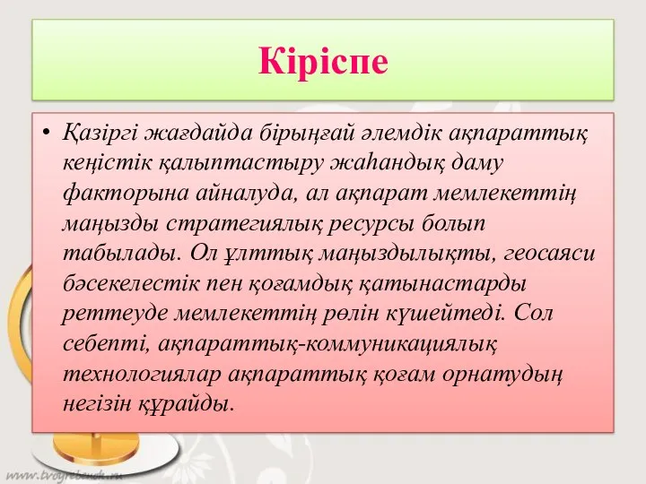 Кіріспе Қазіргі жағдайда бірыңғай әлемдік ақпараттық кеңістік қалыптастыру жаһандық даму