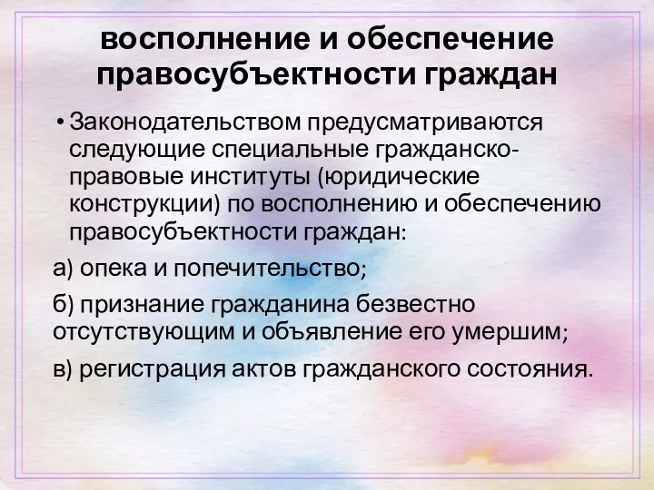 восполнение и обеспечение правосубъектности граждан Законодательством предусматриваются следующие специальные гражданско-правовые