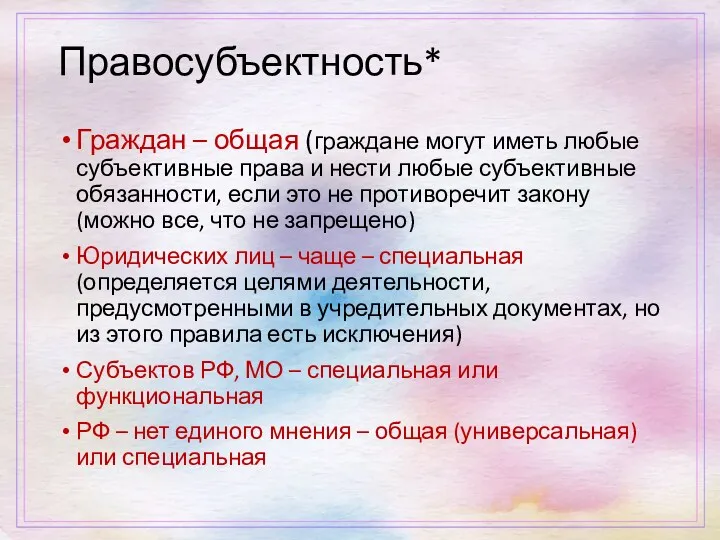 Правосубъектность* Граждан – общая (граждане могут иметь любые субъективные права