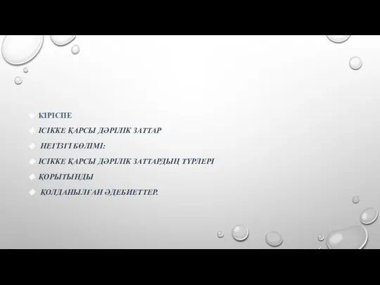 КІРІСПЕ ІСІККЕ ҚАРСЫ ДӘРІЛІК ЗАТТАР НЕГІЗГІ БӨЛІМІ: ІСІККЕ ҚАРСЫ ДӘРІЛІК ЗАТТАРДЫҢ ТҮРЛЕРІ ҚОРЫТЫНДЫ ҚОЛДАНЫЛҒАН ӘДЕБИЕТТЕР.