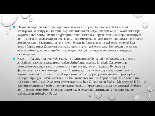 Отандық бірегей фитопрепараттарды кешенді түрде биологиялық белсенді заттардан іздестіруден бастап,