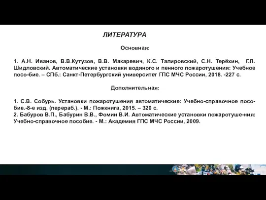 Основная: 1. А.Н. Иванов, В.В.Кутузов, В.В. Макаревич, К.С. Талировский, С.Н.