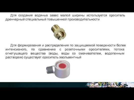 Для создания водяных завес малой ширины используется ороситель дренчерный специальный