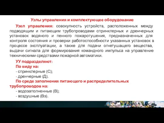 Узлы управления и комплектующее оборудование Узел управления: совокупность устройств, расположенных