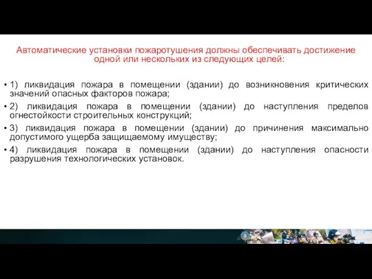 Автоматические установки пожаротушения должны обеспечивать достижение одной или нескольких из