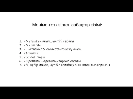 Менімен өткізілген сабақтар тізімі: «My family» ағылшын тілі сабағы «My