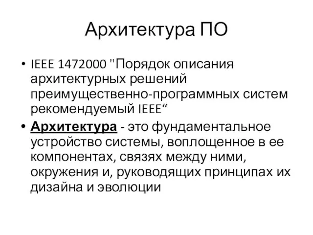 Архитектура ПО IEEE 1472000 "Порядок описания архитектурных решений преимущественно-программных систем рекомендуемый IEEE“ Архитектура