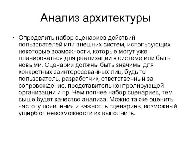 Анализ архитектуры Определить набор сценариев действий пользователей или внешних систем, использующих некоторые возможности,