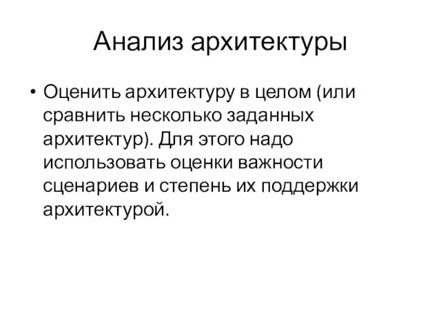 Анализ архитектуры Оценить архитектуру в целом (или сравнить несколько заданных архитектур). Для этого