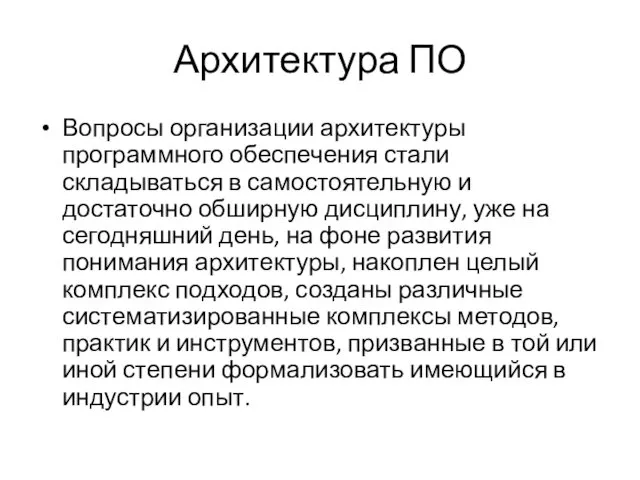 Архитектура ПО Вопросы организации архитектуры программного обеспечения стали складываться в самостоятельную и достаточно