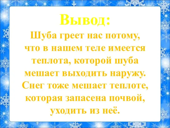 Вывод: Шуба греет нас потому, что в нашем теле имеется