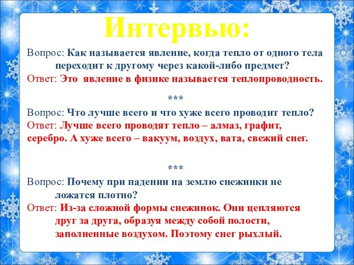 Интервью: Вопрос: Как называется явление, когда тепло от одного тела