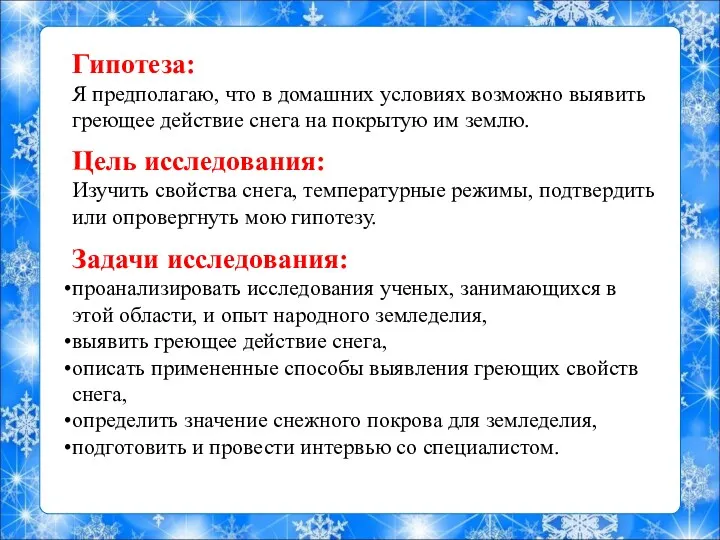 Гипотеза: Я предполагаю, что в домашних условиях возможно выявить греющее