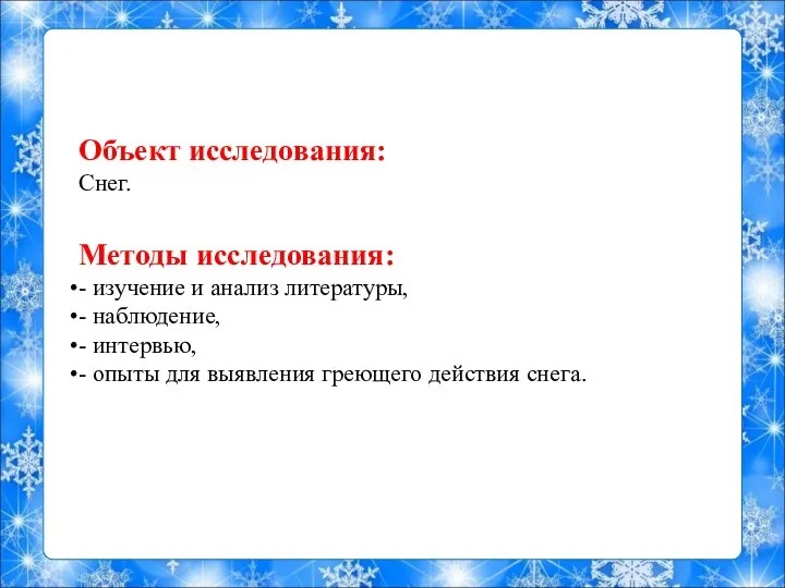 Объект исследования: Снег. Методы исследования: - изучение и анализ литературы,