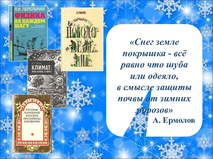 «Снег земле покрышка - всё равно что шуба или одеяло,