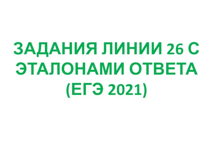 ЗАДАНИЯ ЛИНИИ 26 С ЭТАЛОНАМИ ОТВЕТА (ЕГЭ 2021)