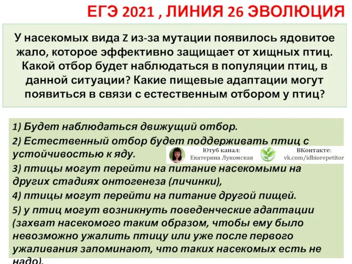 У насекомых вида Z из-за мутации появилось ядовитое жало, которое эффективно защищает от