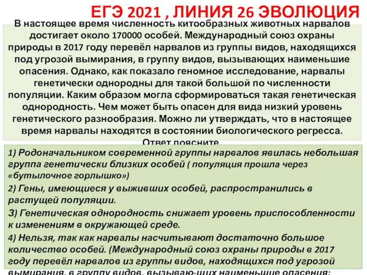 В настоящее время численность китообразных животных нарвалов достигает около 170000 особей. Международный союз