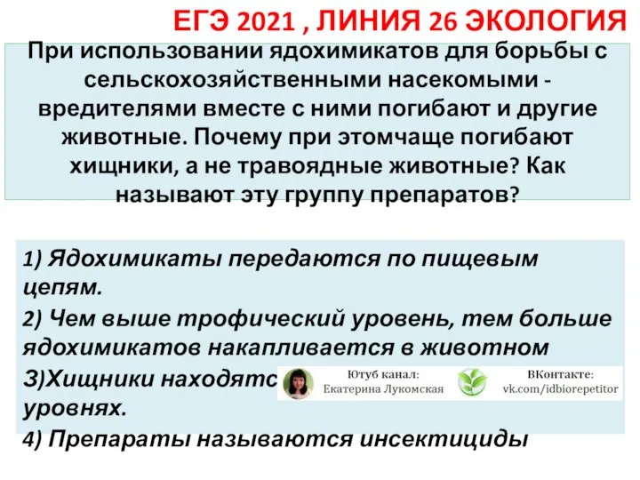 При использовании ядохимикатов для борьбы с сельскохозяйственными насекомыми - вредителями вместе с ними