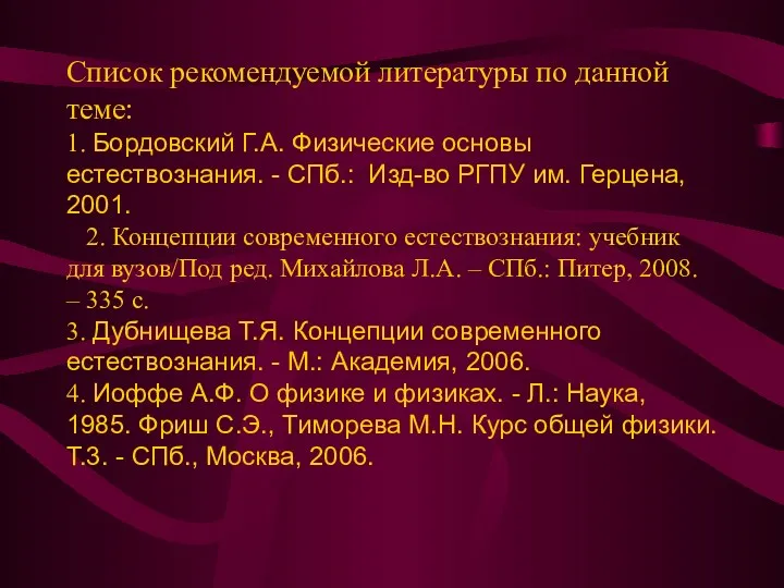 Список рекомендуемой литературы по данной теме: 1. Бордовский Г.А. Физические