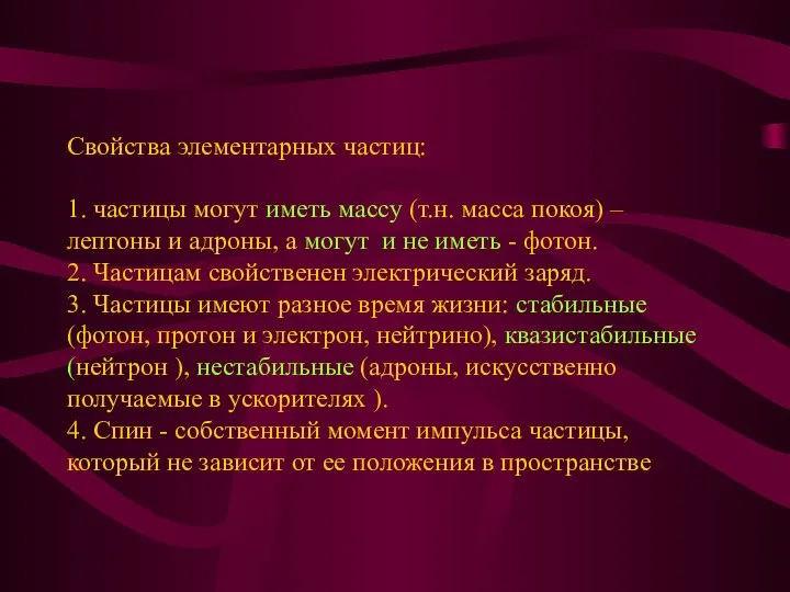 Свойства элементарных частиц: 1. частицы могут иметь массу (т.н. масса