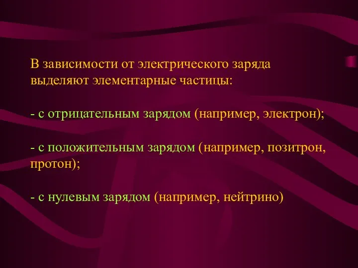 В зависимости от электрического заряда выделяют элементарные частицы: - с