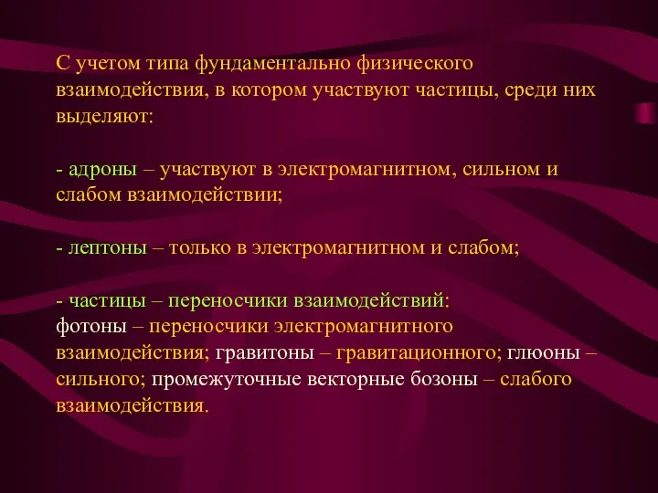 С учетом типа фундаментально физического взаимодействия, в котором участвуют частицы,