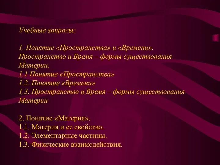 Учебные вопросы: 1. Понятие «Пространства» и «Времени». Пространство и Время