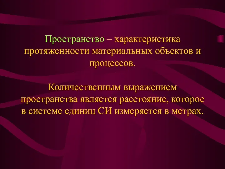 Пространство – характеристика протяженности материальных объектов и процессов. Количественным выражением