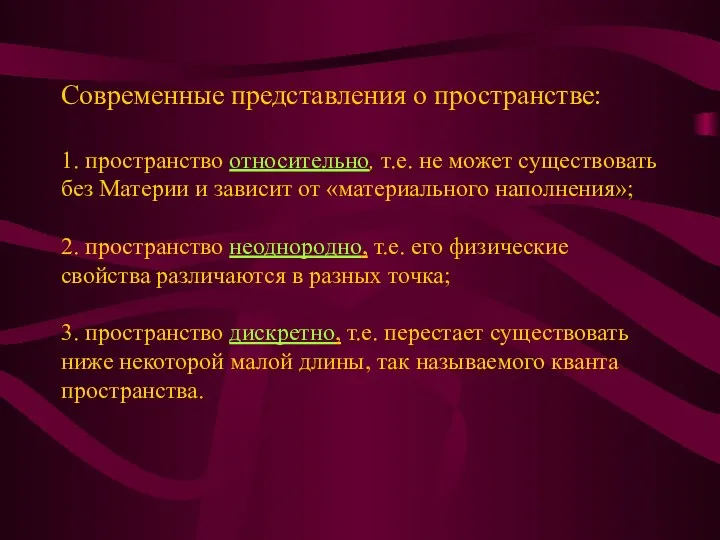 Современные представления о пространстве: 1. пространство относительно, т.е. не может