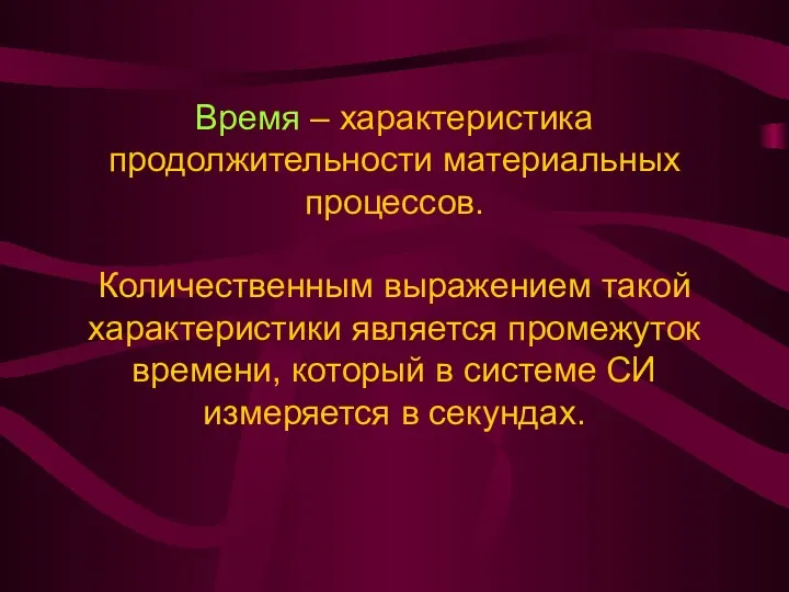 Время – характеристика продолжительности материальных процессов. Количественным выражением такой характеристики