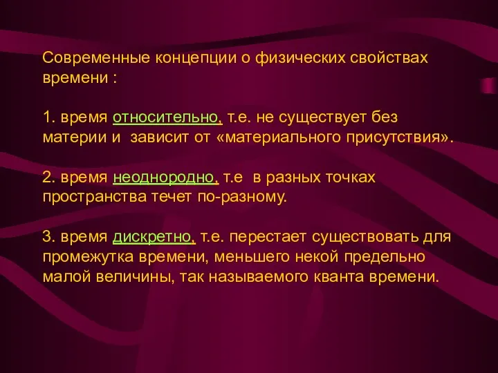 Современные концепции о физических свойствах времени : 1. время относительно,