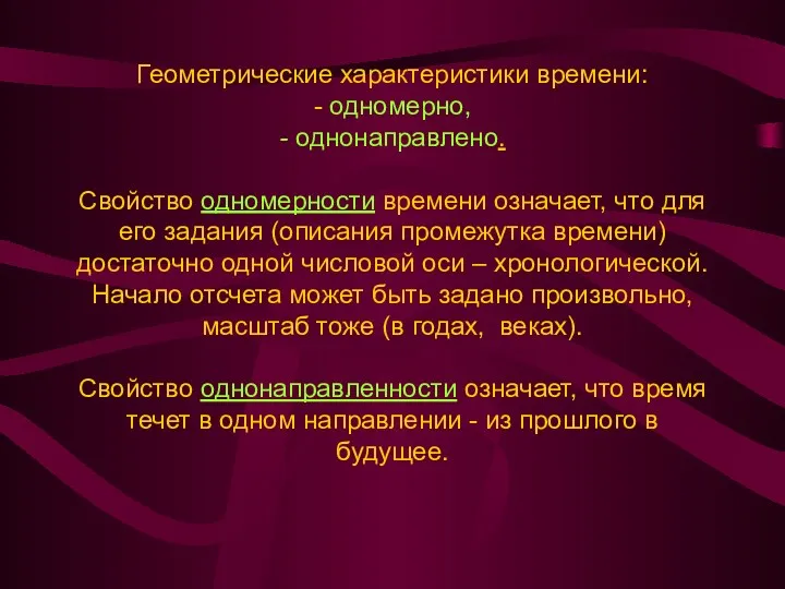 Геометрические характеристики времени: - одномерно, - однонаправлено. Свойство одномерности времени