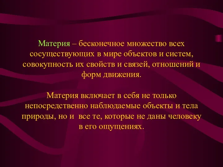 Материя – бесконечное множество всех сосуществующих в мире объектов и