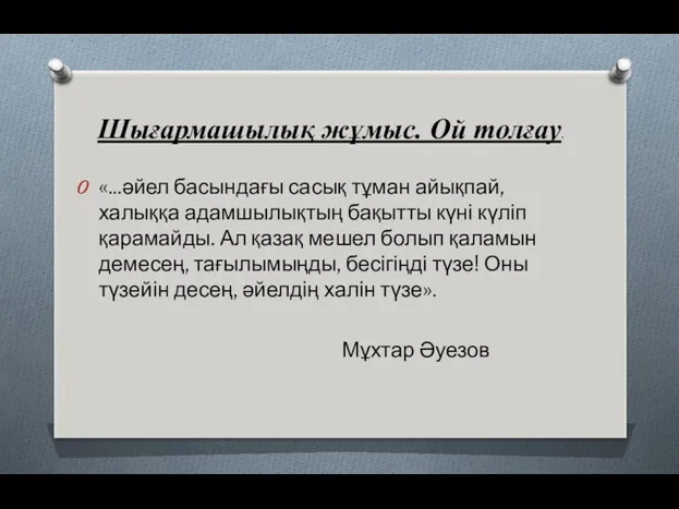 «...әйел басындағы сасық тұман айықпай, халыққа адамшылықтың бақытты күні күліп