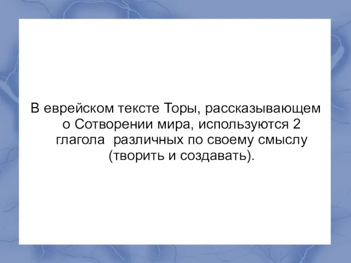 В еврейском тексте Торы, рассказывающем о Сотворении мира, используются 2