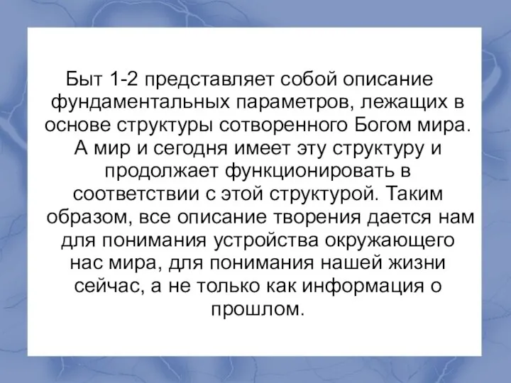 Быт 1-2 представляет собой описание фундаментальных параметров, лежащих в основе