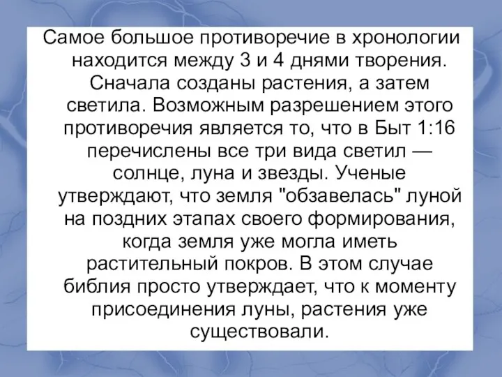 Самое большое противоречие в хронологии находится между 3 и 4