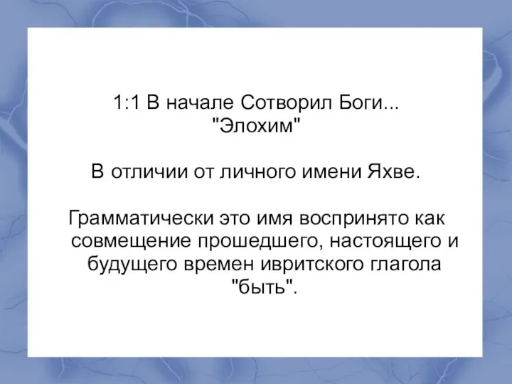 1:1 В начале Сотворил Боги... "Элохим" В отличии от личного